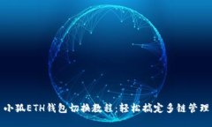 小狐ETH钱包切换教程:轻松搞定多链管理