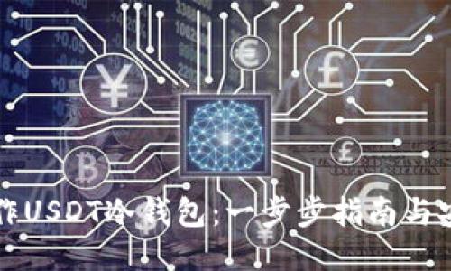 如何制作USDT冷钱包：一步步指南与安全提示