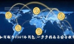 如何制作USDT冷钱包:一步步指南与安全提示