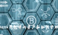 以太坊MetaMask钱包中的资产和如何管理你的数字资