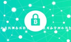 免责声明:冷钱包是指用于安全存储加密货币的