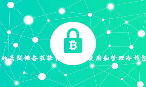 免责声明：冷钱包是指用于安全存储加密货币的离线设备或软件，用户在使用和管理冷钱包时，务必保持警惕，确保信息安全和资产安全。

捡了个冷钱包，意外收获的数字财富探险