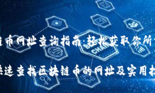 区块链币网址查询指南：轻松获取你所需信息

如何快速查找区块链币的网址及实用技巧