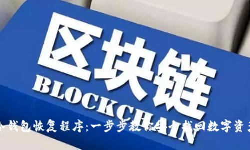 冷钱包恢复程序：一步步教你安全找回数字资产