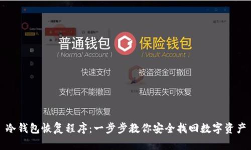冷钱包恢复程序：一步步教你安全找回数字资产