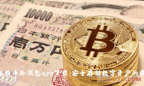 HTC犇比特币冷钱包app下载：安全存储数字资产的最佳选择