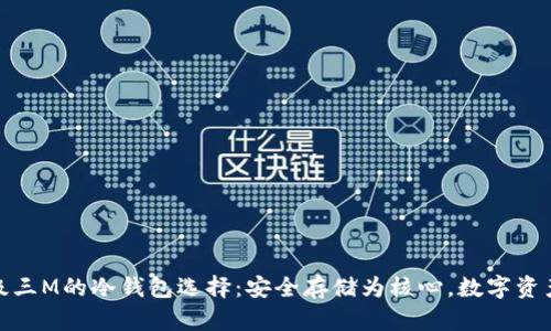 探索超级三M的冷钱包选择：安全存储为核心，数字资产新趋势