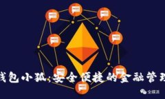 : 数字钱包小狐:安全便捷的金融管理新选择