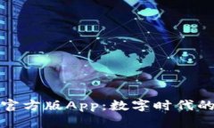 火小狐钱包官方版App:数字时代的财务新伙伴