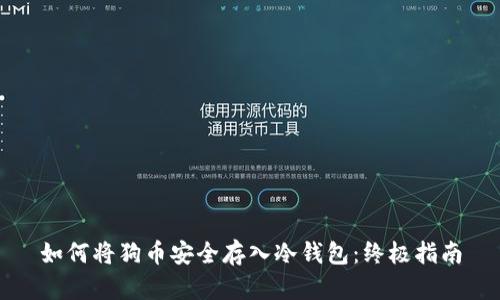 如何将狗币安全存入冷钱包：终极指南