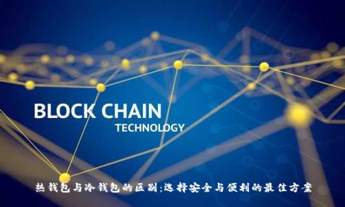 热钱包与冷钱包的区别：选择安全与便利的最佳方案
