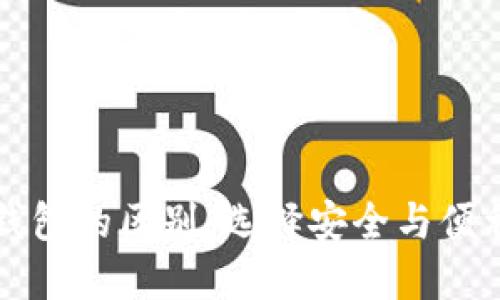 热钱包与冷钱包的区别：选择安全与便利的最佳方案