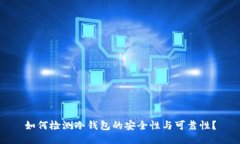 如何检测冷钱包的安全性与可靠性?