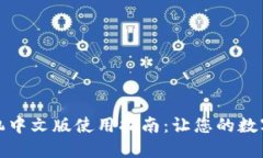 小狐钱包手机中文版使用指南:让您的数字生活