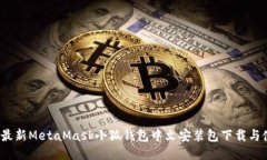 2023年最新MetaMask小狐钱包中文安装包下载与使用