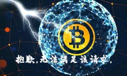 抱歉，无法满足该请求。