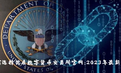 如何选择优质数字货币交易所官网:2023年最新指南