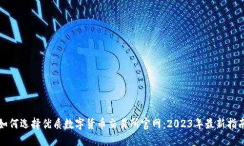 如何选择优质数字货币交易所官网:2023年最新指南