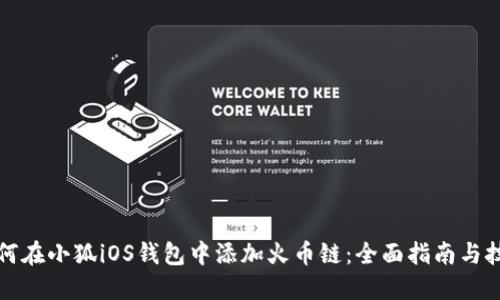 如何在小狐iOS钱包中添加火币链：全面指南与技巧