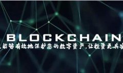 冷钱包安全检查全攻略:如何确认您的冷钱包未