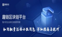 如何批量注册小狐钱包：详细指南与技巧