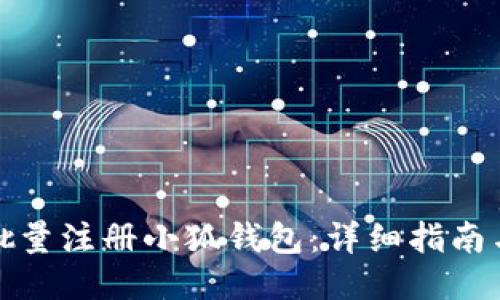 如何批量注册小狐钱包：详细指南与技巧