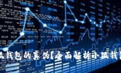 如何辨别小狐钱包的真伪？全面解析小狐钱包的
