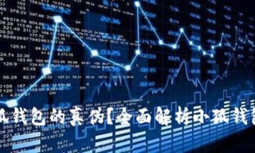 如何辨别小狐钱包的真伪？全面解析小狐钱包的鉴别方法