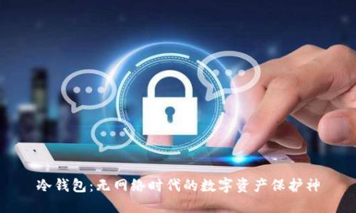 冷钱包:无网络时代的数字资产保护神