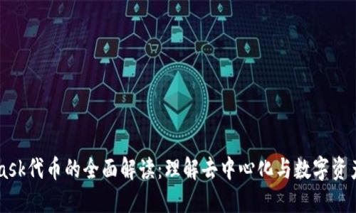 Metamask代币的全面解读：理解去中心化与数字资产的未来