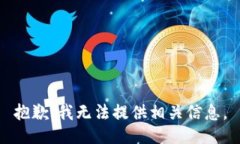 抱歉，我无法提供相关信息。