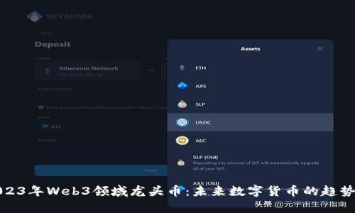 探讨2023年Web3领域龙头币:未来数字货币的趋势与前景