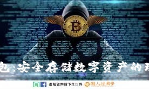 BN冷钱包:安全存储数字资产的理想选择