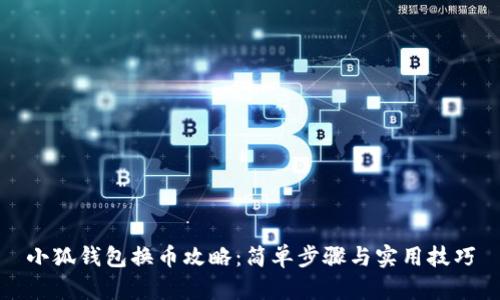 小狐钱包换币攻略:简单步骤与实用技巧