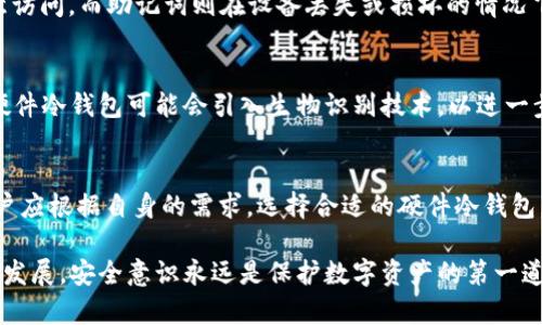 硬件冷钱包原理：保护数字资产安全的终极解决方案

硬件冷钱包, 数字资产安全, 加密货币, 区块链技术, 钱包类型/guanjianci

什么是硬件冷钱包？
在数字货币迅猛发展的时代，安全问题日益突出。越来越多的人们意识到了保护自己数字资产的重要性。那么，硬件冷钱包是什么呢？简单来说，硬件冷钱包是一种专门用于储存加密货币的物理设备，它可以安全地存储用户的私钥，防止被黑客攻击和恶意软件侵害。

硬件冷钱包的工作原理
硬件冷钱包的工作原理相对简单，但其背后的技术却极为复杂。硬件冷钱包的核心是一个安全芯片，它具有诸多安全特性，例如加密和解密功能。用户生成私钥时，实际上是在硬件钱包内部进行操作，私钥永远不会离开设备。这一特性使得黑客即使获得了用户的电脑或手机，也无法窃取私钥。

一、私钥的安全性
作为加密货币的核心，私钥是用户唯一能控制自己数字资产的工具。对于硬件冷钱包来说，它的设计旨在确保私钥的安全存储。所有的加密操作，例如签名交易，全都在硬件钱包内部完成。这意味着，即便用户的计算机连接到不安全的网络，私钥依然可以避免被盗取。

二、与在线钱包的对比
在线钱包虽然便捷，但由于其存储在云端，通常面临黑客攻击的风险。而硬件冷钱包则是一种离线存储方式，可以青睐于物理安全性。由于在线钱包的私钥存储在互联网上，因此一旦遭到攻击，用户的资产就难以恢复。而硬件冷钱包不与互联网直接连接，显著降低了被攻击的可能性。

三、用户体验
许多用户担心硬件冷钱包的使用复杂性，实际上，许多现代硬件冷钱包在设计时就考虑到了用户体验。用户只需通过计算机或手机访问钱包的管理界面，按照指引操作，就可以轻松进行资金的转入和转出。尽管如此，用户仍然需要学习一些基本的加密货币知识，例如交易费、地址格式等，以便更好地使用这些设备。

四、硬件冷钱包的种类
市面上有多种硬件冷钱包可供选择，最著名的包括Ledger系列和Trezor等。这些设备不仅形态各异，各自的特点也各有千秋。用户在选择硬件冷钱包时，可以根据自己的需求，比如使用频率、便携性等进行综合考虑。

五、如何使用硬件冷钱包？
使用硬件冷钱包的基本步骤如下：首先，选购并安装硬件钱包的管理软件；其次，确保设备的操作系统更新至最新；然后，按照说明书进行初始设置，生成安全的私钥；最后，用户可通过硬件冷钱包进行各种数字资产管理。

六、额外的安全性
除了生成私钥时的安全性，硬件冷钱包还通常提供额外的安全保护，例如设定PIN码、备份助记词等。设定PIN码可以保护设备不被随意访问，而助记词则在设备丢失或损坏的情况下，允许用户恢复访问其资产。这些安全措施增强了用户资产的保护措施。

七、市场趋势与未来发展
随着数字货币的普及，硬件冷钱包的市场需求也随之猛增。许多科技公司开始关注这一领域，并推出了更为先进的硬件冷钱包。未来，硬件冷钱包可能会引入生物识别技术，以进一步提升安全性。此外，结合区块链技术的应用，钱包本身的安全性、使用便捷性或将大幅度提升。

总结
硬件冷钱包是保护数字资产安全的理想选择，凭借其物理隔离的存储机制和复杂的加密技术，成为了如今数字货币世界的守护者。用户应根据自身的需求，选择合适的硬件冷钱包，并认真学习如何安全使用，从而在这个快速发展的数字时代，确保自己的资产不被侵犯。

通过对硬件冷钱包的深入了解，我们能够看出，尽管技术在不断进步，但保护个人资产的重任依旧在我们自己手中。不论未来科技如何发展，安全意识永远是保护数字资产的第一道防线。希望本文能给希望涉足数字货币市场的用户带来帮助，让每位用户都能安全、自信地管理自己的加密资产。