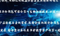 硬件冷钱包原理:保护数字资产安全的终极解决