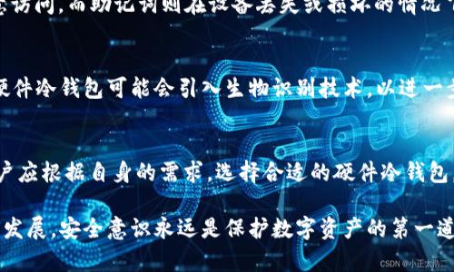 硬件冷钱包原理：保护数字资产安全的终极解决方案

硬件冷钱包, 数字资产安全, 加密货币, 区块链技术, 钱包类型/guanjianci

什么是硬件冷钱包？
在数字货币迅猛发展的时代，安全问题日益突出。越来越多的人们意识到了保护自己数字资产的重要性。那么，硬件冷钱包是什么呢？简单来说，硬件冷钱包是一种专门用于储存加密货币的物理设备，它可以安全地存储用户的私钥，防止被黑客攻击和恶意软件侵害。

硬件冷钱包的工作原理
硬件冷钱包的工作原理相对简单，但其背后的技术却极为复杂。硬件冷钱包的核心是一个安全芯片，它具有诸多安全特性，例如加密和解密功能。用户生成私钥时，实际上是在硬件钱包内部进行操作，私钥永远不会离开设备。这一特性使得黑客即使获得了用户的电脑或手机，也无法窃取私钥。

一、私钥的安全性
作为加密货币的核心，私钥是用户唯一能控制自己数字资产的工具。对于硬件冷钱包来说，它的设计旨在确保私钥的安全存储。所有的加密操作，例如签名交易，全都在硬件钱包内部完成。这意味着，即便用户的计算机连接到不安全的网络，私钥依然可以避免被盗取。

二、与在线钱包的对比
在线钱包虽然便捷，但由于其存储在云端，通常面临黑客攻击的风险。而硬件冷钱包则是一种离线存储方式，可以青睐于物理安全性。由于在线钱包的私钥存储在互联网上，因此一旦遭到攻击，用户的资产就难以恢复。而硬件冷钱包不与互联网直接连接，显著降低了被攻击的可能性。

三、用户体验
许多用户担心硬件冷钱包的使用复杂性，实际上，许多现代硬件冷钱包在设计时就考虑到了用户体验。用户只需通过计算机或手机访问钱包的管理界面，按照指引操作，就可以轻松进行资金的转入和转出。尽管如此，用户仍然需要学习一些基本的加密货币知识，例如交易费、地址格式等，以便更好地使用这些设备。

四、硬件冷钱包的种类
市面上有多种硬件冷钱包可供选择，最著名的包括Ledger系列和Trezor等。这些设备不仅形态各异，各自的特点也各有千秋。用户在选择硬件冷钱包时，可以根据自己的需求，比如使用频率、便携性等进行综合考虑。

五、如何使用硬件冷钱包？
使用硬件冷钱包的基本步骤如下：首先，选购并安装硬件钱包的管理软件；其次，确保设备的操作系统更新至最新；然后，按照说明书进行初始设置，生成安全的私钥；最后，用户可通过硬件冷钱包进行各种数字资产管理。

六、额外的安全性
除了生成私钥时的安全性，硬件冷钱包还通常提供额外的安全保护，例如设定PIN码、备份助记词等。设定PIN码可以保护设备不被随意访问，而助记词则在设备丢失或损坏的情况下，允许用户恢复访问其资产。这些安全措施增强了用户资产的保护措施。

七、市场趋势与未来发展
随着数字货币的普及，硬件冷钱包的市场需求也随之猛增。许多科技公司开始关注这一领域，并推出了更为先进的硬件冷钱包。未来，硬件冷钱包可能会引入生物识别技术，以进一步提升安全性。此外，结合区块链技术的应用，钱包本身的安全性、使用便捷性或将大幅度提升。

总结
硬件冷钱包是保护数字资产安全的理想选择，凭借其物理隔离的存储机制和复杂的加密技术，成为了如今数字货币世界的守护者。用户应根据自身的需求，选择合适的硬件冷钱包，并认真学习如何安全使用，从而在这个快速发展的数字时代，确保自己的资产不被侵犯。

通过对硬件冷钱包的深入了解，我们能够看出，尽管技术在不断进步，但保护个人资产的重任依旧在我们自己手中。不论未来科技如何发展，安全意识永远是保护数字资产的第一道防线。希望本文能给希望涉足数字货币市场的用户带来帮助，让每位用户都能安全、自信地管理自己的加密资产。
