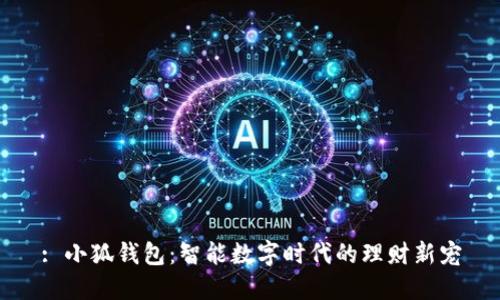 : 小狐钱包:智能数字时代的理财新宠