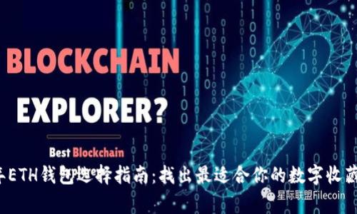 2023年ETH钱包选择指南:找出最适合你的数字收藏家利器