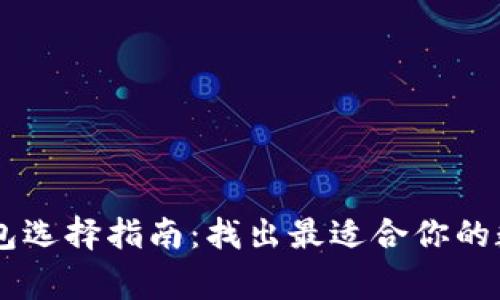 2023年ETH钱包选择指南:找出最适合你的数字收藏家利器