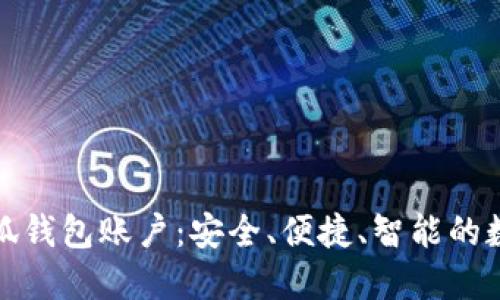 全面了解小狐钱包账户：安全、便捷、智能的数字钱包选择