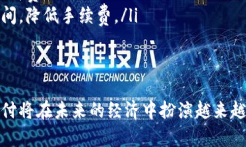 baioti探索虚拟币支付的奥秘：如何轻松进行虚拟货币交易/baioti  
虚拟币支付, 加密货币, 比特币, 以太坊, 区块链/guanjianci  

引言
在这个数字化飞速发展的时代，虚拟币支付正逐渐成为一种流行的支付方式。随着区块链技术的进步和加密货币的涌现，越来越多的人开始接受这种新型的支付方式。那么，什么是虚拟币支付？它是如何工作的？在这篇文章中，我们将深入探讨虚拟币支付的细节，包括它的概念、操作方式、安全性以及其对未来支付方式的影响。

虚拟币支付的定义
虚拟币支付是一种使用数字货币进行交易和支付的方式。与传统的法定货币不同，虚拟币（如比特币、以太坊等）是去中心化的数字资产，主要通过区块链技术进行管理。区块链是一种分布式账本技术，确保交易的透明性与安全性。用户可以通过虚拟币购买商品或服务，而不需要依赖传统的银行系统。

虚拟币支付的优点
虚拟币支付越来越受欢迎的原因何在？其主要优点包括：
ul
listrong去中心化：/strong虚拟币支付不依赖于任何中央银行或金融机构，用户可以自由地在全球范围内进行交易。/li
listrong费用低：/strong由于不需要中介，虚拟币交易通常具有更低的交易费用。/li
listrong安全性高：/strong区块链技术的加密特性保障了交易的安全，避免了许多传统支付方式中可能出现的欺诈与盗窃。/li
listrong透明度：/strong所有交易都会记录在区块链中，任何人都可以查看历史交易记录，增加了系统的透明度。/li
listrong快速结算：/strong跨国交易通常需要几天才能完成，而虚拟币交易可以在几分钟内完成。/li
/ul

如何进行虚拟币支付？
那么，如何实际进行虚拟币支付呢？这个过程并不复杂，以下是简单的步骤：

h41. 选择合适的钱包/h4
首先，用户需要一个虚拟币钱包。钱包有多种类型，包括软件钱包、硬件钱包和在线钱包。软件钱包可以安装在手机或电脑上，使用方便；硬件钱包则提供了更高的安全性，适合存储大量虚拟币；在线钱包则是根据网络服务提供商管理。

h42. 购买虚拟货币/h4
接下来，用户需要购买虚拟货币。可以通过多个加密货币交易所（如Coinbase、Binance等）进行购买。用户通常使用法定货币（如美元、欧元等）进行交易，获取相应的虚拟币。购买时需仔细选择合适的交易平台，注意平台的信誉和费用。

h43. 选择商家进行支付/h4
一旦拥有虚拟货币，用户便可以选择支持虚拟币支付的商家。越来越多的商家开始接受比特币、以太坊等作为支付方式。在完成购物后，商家会提供一个虚拟币支付地址和相应的金额。

h44. 执行支付操作/h4
当确定要完成支付后，用户进入自己的虚拟币钱包，输入商家的支付地址和要发送的金额。确保信息准确无误，便可以提交交易。交易一旦被确认，便无法撤回，这也是虚拟币交易的一大特点。

虚拟币支付的安全性
虽然虚拟币支付具有许多优势，但安全性也是用户最为关心的一个问题。虚拟币的安全性主要体现在以下几个方面：
ul
listrong区块链技术：/strong交易记录在区块链上，几乎不可能被篡改；每笔交易都经过多方确认，增加了安全性。/li
listrong加密保护：/strong虚拟币钱包使用高级加密技术确保用户资产和隐私安全。因此，用户在进行交易时，需注意妥善保管私钥。/li
listrong多重验证：/strong很多交易所和钱包支持多重身份验证，用户在进行操作时需要提供多项身份验证信息，以降低被盗风险。/li
/ul

虚拟币支付的未来
随着越来越多的人接受虚拟币支付，它在未来的发展潜力无疑是巨大的。以下是一些可能的趋势：
ul
listrong传统金融机构的参与：/strong随着对虚拟币的认可，许多传统银行已经开始探索与数字货币相关的项目。例如，他们可能推出加密货币钱包或提供虚拟货币相关的金融产品。/li
listrong法规的完善：/strong各国政府正在逐步建立对虚拟币的监管体系，以保护消费者和规范市场。这将有助于增强虚拟币支付的合法性和可接受性。/li
listrong支付场景的拓展：/strong除了电商平台，线下实体商店也可能更多地支持虚拟币支付。未来，用户在咖啡店、餐馆等场所也能用虚拟币轻松消费。/li
listrong技术的继续进化：/strong随着技术的发展，虚拟币支付的效率和安全性将会进一步提升。例如，闪电网络等新兴技术有望大幅缩短交易时间，降低手续费。/li
/ul

结语
综上所述，虚拟币支付是一种新兴的支付方式，具有诸多优势和潜力。尽管其安全性需要不断加强，但随着技术的发展和监管的完善，相信虚拟币支付将在未来的经济中扮演越来越重要的角色。如果你还未尝试过虚拟币支付，现在或许正是一个好时机，去体验这种新型支付方式带来的便利与快感！