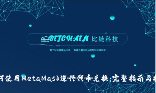 如何使用MetaMask进行代币兑换：完整指南与技巧