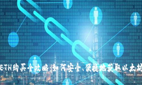 ETH购买全攻略：如何安全、便捷地获取以太坊