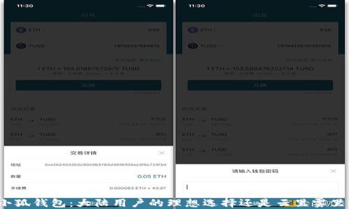 
小狐钱包：大陆用户的理想选择还是云里雾里？