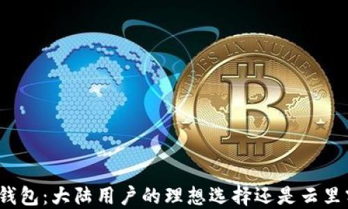 
小狐钱包：大陆用户的理想选择还是云里雾里？