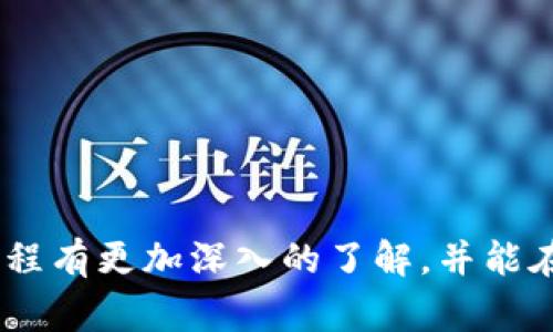 如何将OKB币安全转移到冷钱包？详细指南与注意事项

OKB,冷钱包,数字货币,安全转账,加密资产/guanjianci

引言：数字货币的安全与管理

随着区块链技术的不断发展和数字货币的普及，越多越多人开始投资和持有加密资产。OKB作为一种重要的数字货币，其价值和使用场景不断扩展，吸引了大量投资者的关注。同时，如何安全地管理这些数字资产成为了每个投资者需要面对的重要问题。在数字货币的储存中，冷钱包被广泛认为是最安全的选择之一。本文将详细介绍如何将OKB币转移到冷钱包的步骤以及在此过程中需要注意的事项。

什么是冷钱包？为何选择冷钱包？

冷钱包是指一种不直接连接互联网的数字资产存储方式，它的主要形式包括硬件钱包和纸钱包。与热钱包相对，后者通常是连接互联网并提供便捷的交易服务。由于冷钱包不与网络连接，黑客攻击和网络安全问题的风险大大降低，这使得冷钱包成为了大多数投资者保护资产的优选。

选择冷钱包的主要原因有以下几点：
ul
    listrong安全性：/strong冷钱包存储的资产不易受到黑客攻击。即使黑客攻击你的电脑或手机，他们也很难获取冷钱包中的资产。/li
    listrong资产控制：/strong使用冷钱包，用户拥有私钥的完全控制权，不必担心交易所的安全问题。/li
    listrong长期存储：/strong冷钱包非常适合长期持有数字资产，可以有效避免市场的波动带来的情绪干扰。/li
/ul

准备工作：选择适合的冷钱包

在开始转移OKB币之前，首先需要选择一个适合的冷钱包。市场上有多种冷钱包设备，常见的如Ledger Nano S、Trezor等。每种冷钱包都有自己的特点，选择时建议关注以下几个方面：

ul
    listrong安全性：/strong选择知名度高的品牌，了解其安全性能和客户评价。/li
    listrong支持的货币：/strong确保所选择的冷钱包支持OKB币的存储。/li
    listrong使用体验：/strong关注产品的操作界面和用户手册，确保容易上手。/li
/ul

步骤一：设置冷钱包

一旦选择好冷钱包，接下来需要进行设置。以下是一般的设置步骤：

ol
    listrong开箱及连接：/strong按照说明书打开冷钱包，通常需要通过USB接口连接到电脑或手机上。/li
    listrong安装软件：/strong根据冷钱包的品牌下载相应的软件，很多冷钱包都有自己的官方管理软件，方便对钱包中的资产进行管理。/li
    listrong生成钱包地址：/strong根据软件的指示生成一个新的加密钱包地址。在这个过程中，你会得到一串非常重要的密钥和助记词，请务必妥善保管，防止遗失。/li
/ol

步骤二：创建OKB钱包地址

在冷钱包设置完成后，创建一个OKB钱包地址。通过冷钱包的管理软件，选择创建新的账户，并设置好账户名称。在确定生成OKB地址后，将生成一串特定的地址，记下这个地址，因为这就是你在转账时所需要的目标地址。

步骤三：登录OKEx并准备转账

转账的第一步就是登录你的交易所账户。在这里，我们以OKEx为例：

ol
    listrong访问官方网站：/strong确保你访问的是正版的OKEx网站，避免被钓鱼网站欺骗。/li
    listrong登录账户：/strong输入你的用户名和密码。如果启用了双重身份验证，按提示完成验证。/li
    listrong查看资产：/strong在账户主页，找到资产一栏，选择“提币”选项。/li
/ol

步骤四：填写转账信息

在提币页面，你需要填写一些信息，确保输入正确：

ul
    listrong选择币种：/strong在币种选择栏中找到OKB。/li
    listrong输入地址：/strong将之前生成的OKB地址粘贴到提币地址框中。/li
    listrong输入金额：/strong根据你的需求输入转账的OKB数量。务必确认你转账的金额与冷钱包的最大接收额度一致。/li
    listrong备注信息：/strong一般情况下这个字段可以不填，但填写一些标识可以帮助你日后查找。/li
/ul

步骤五：确认转账

在确认信息无误后，提交转账请求。系统会要求你再一次确认，并可能会发送验证码到你的注册邮箱或绑定手机号。在输入验证码后，点击“确认”按钮。此时，交易所将开始处理你的转账请求。

步骤六：检查转账状态

完成转账操作后，耐心等待交易确认。可以在OKEx的转账记录中查看该笔交易的状态。通常，一个转账的确认时间在几分钟到几小时之间，具体取决于网络的繁忙程度。

步骤七：查看冷钱包余额

待网络确认后，打开冷钱包的管理软件，检查OKB的余额是否到账。如果一切顺利，那么你就完成了将OKB币成功转移到冷钱包的过程。

注意事项

在转账的过程中，有一些细节是非常重要的，切勿大意：

ul
    listrong确保地址的准确性：/strong转账时地址错误将导致资产损失，请务必复核多次。/li
    listrong私钥和助记词的保管：/strong这些是保证你资产安全的唯一凭证，切勿分享给任何人。/li
    listrong小额测试：/strong首次转账时建议先转小额进行测试，确保之后的转账安全顺利。/li
    listrong监控市场：/strong时刻关注市场动态，了解行业新闻和可能的风险变化。/li
/ul

总结

将OKB币转移到冷钱包是一个相对简单的过程，但需要每一步做到谨慎小心。一旦成功转移，冷钱包能为你的数字资产提供更高的安全性和控制力。希望通过本文，你能对冷钱包的操作流程有更加深入的了解，并能在保护你的投资资产方面游刃有余。数字货币的世界有风险，但合理的管理和对安全措施的重视，使我们能够在这个领域中更加从容自信地前行。
