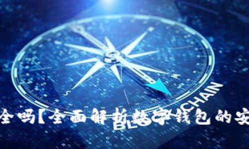 使用小狐钱包安全吗？全面解析数字钱包的安全性与使用技巧