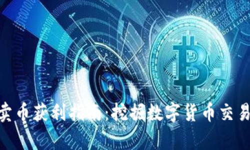 CGPay钱包卖币获利指南：挖掘数字货币交易的致富机会