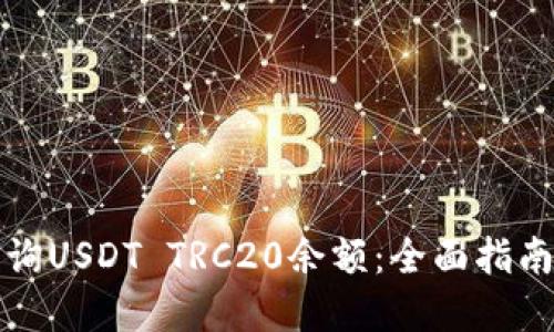 如何轻松查询USDT TRC20余额:全面指南与实用技巧